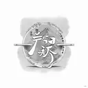 japanese text thats says "never give up" tattoo design idea