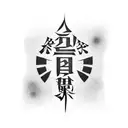 japanese text thats says "never give up" tattoo design idea