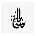 hope arabic tattoo design idea
