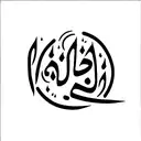 hope arabic tattoo design idea