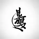 mandarin character for peace  tattoo design idea