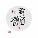 a chinese scroll with the text "i love my parents" in chinese tattoo design idea