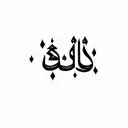 the word arabic tattoo design idea