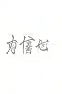 Chinese calligraphy using words: "力信心" tattoo design idea