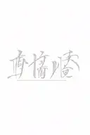 Chinese calligraphy using words: "力信心" tattoo design idea