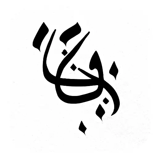 arabic caligraphy for the word gratitude  tattoo design idea