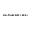 korean language tattoo design idea