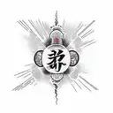 "never give up" in Japanese writting tattoo design idea