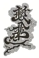 never give up in chinese tattoo design idea
