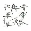 chinese writing tattoo design idea