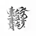 A simple and elegant design featuring the kanji 刻 (Kizame) in bold calligraphy.  tattoo design idea