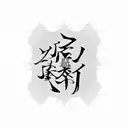 A simple and elegant design featuring the kanji 刻 (Kizame) in bold calligraphy.  tattoo design idea