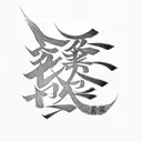 A simple and elegant design featuring the kanji 刻 (Kizame) in bold calligraphy.  tattoo design idea