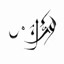 arabic calligraphy tattoo design idea