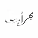 arabic calligraphy tattoo design idea