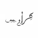 arabic calligraphy tattoo design idea