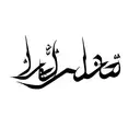 arabic calligraphy tattoo design idea