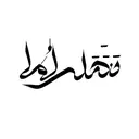arabic calligraphy tattoo design idea