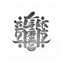 A tattoo design that combines elements of Chinese calligraphy and Japanese culture, featuring the word 'friendship' in Chinese characters and traditional Japanese motifs. tattoo design idea