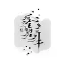 Hope in cursive Korean writing  tattoo design idea