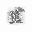 Hope in cursive Korean writing  tattoo design idea