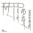vertical script " change is the only constant" on spine  tattoo design idea