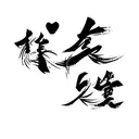 the word love in japanese kanji tattoo design idea