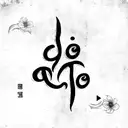 Courage Word in Tamil dakshan  tattoo design idea